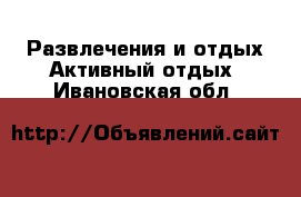 Развлечения и отдых Активный отдых. Ивановская обл.